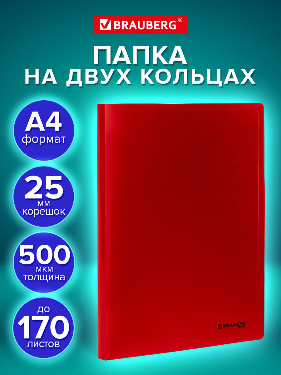 Папка на кольцах Brauberg А4 - фото 1