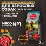 Корм для взрослых собак всех пород Родные корма полнорационный сухой с говядиной и овощами 2кг