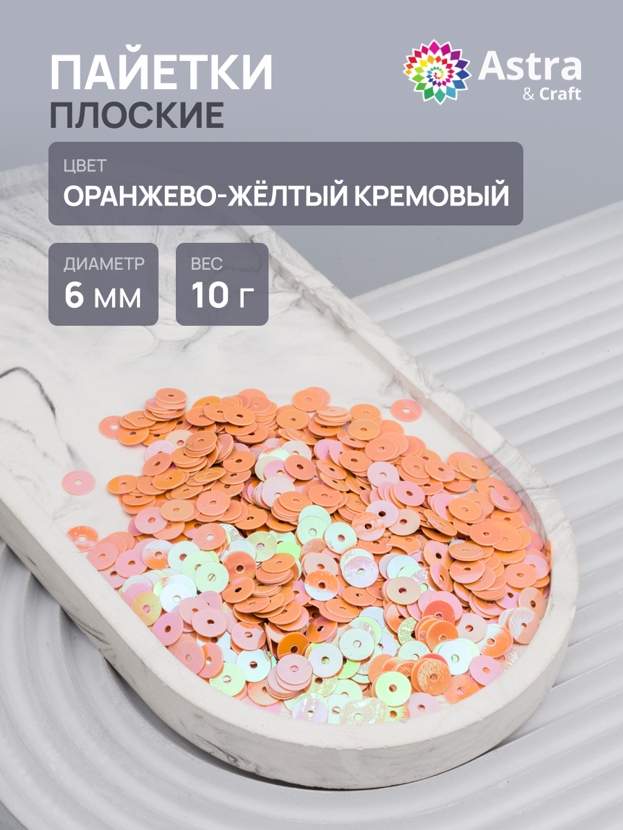 Изображение товара Набор для творчества Astra Craft пайетки плоские 6 мм 10 г оранжево-жёлтые и кремовые