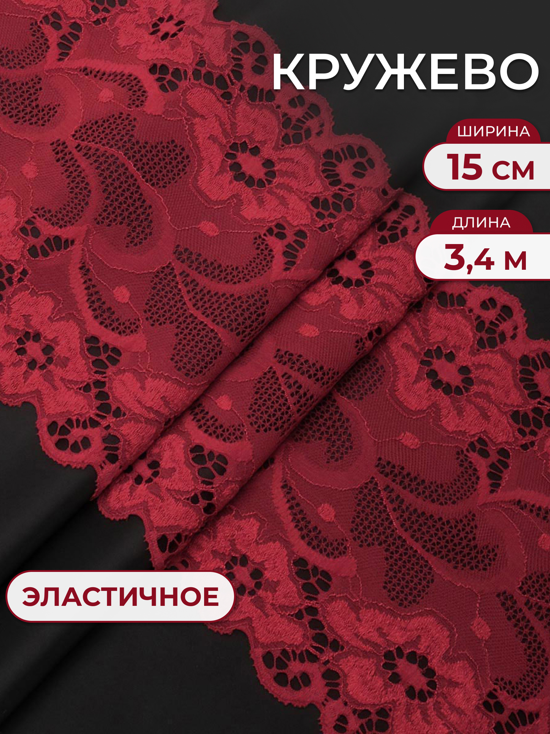 Кружево для рукоделия Айрис эластичное с узором 15 см 3,4м - фото 1