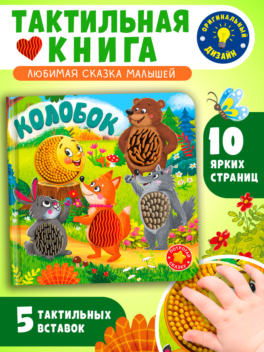 Тактильная книжка с окошками Колобок Омега-Пресс Потрогай сказку для малышей - фото 7