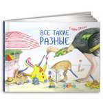 Книга Альпина. Дети Все такие разные