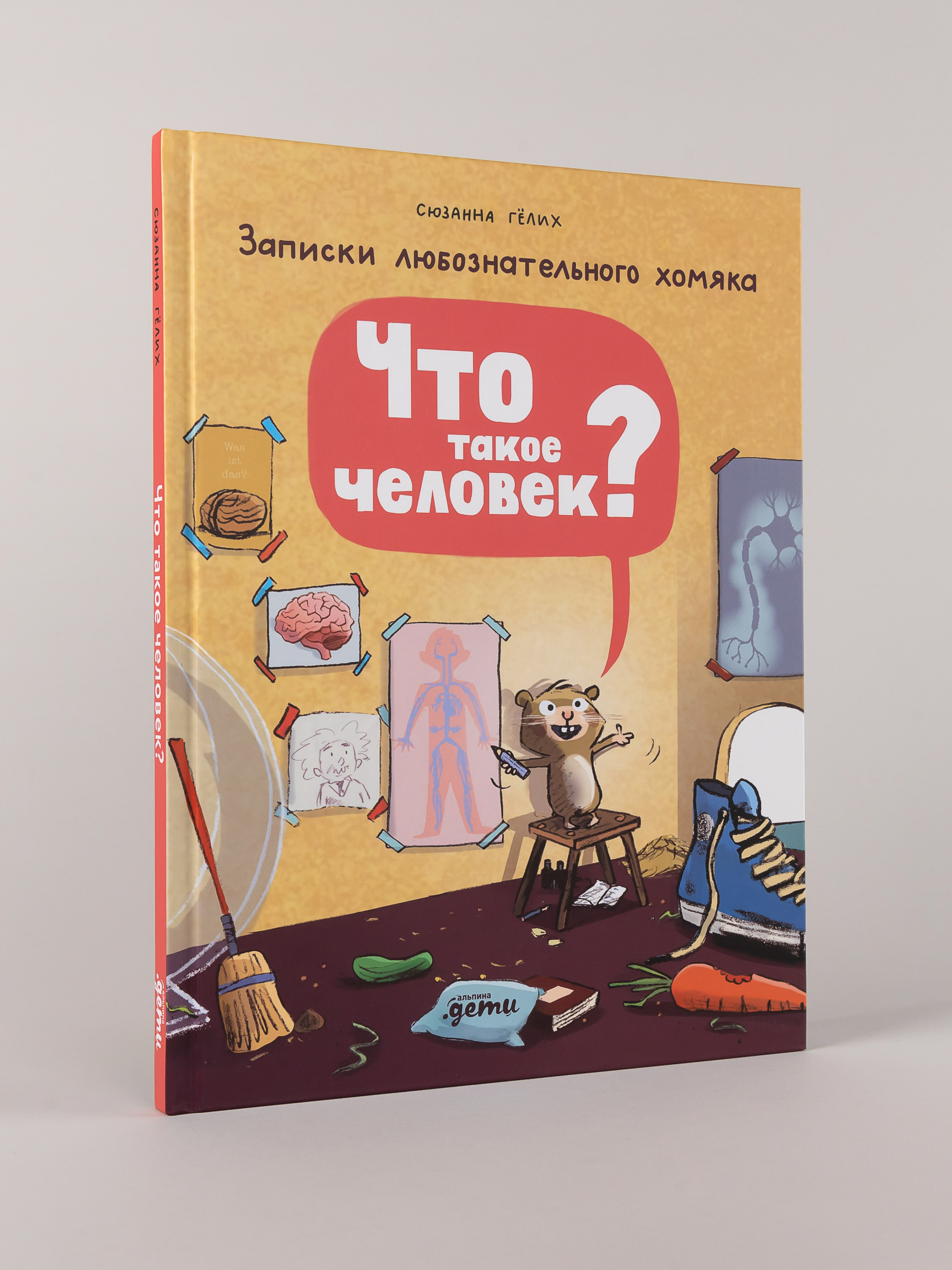 Книга Альпина. Дети Что такое человек? Записки любознательного хомяка - фото 1