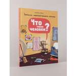 Книга Альпина. Дети Что такое человек? Записки любознательного хомяка