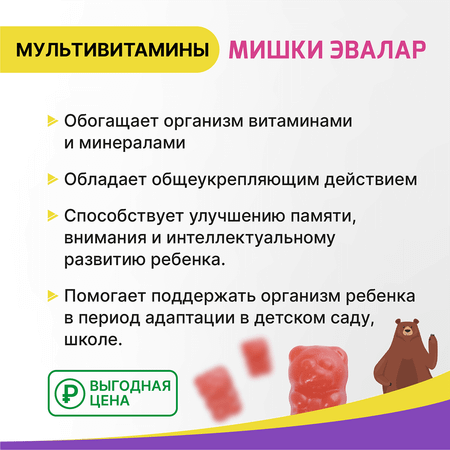 БАД Эвалар Бэби Формула Мишки Мультивитамины жевательные пастилки 30 штук