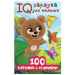 Книга АСТ IQ зарядка для малыша 100 картинок с отличиями