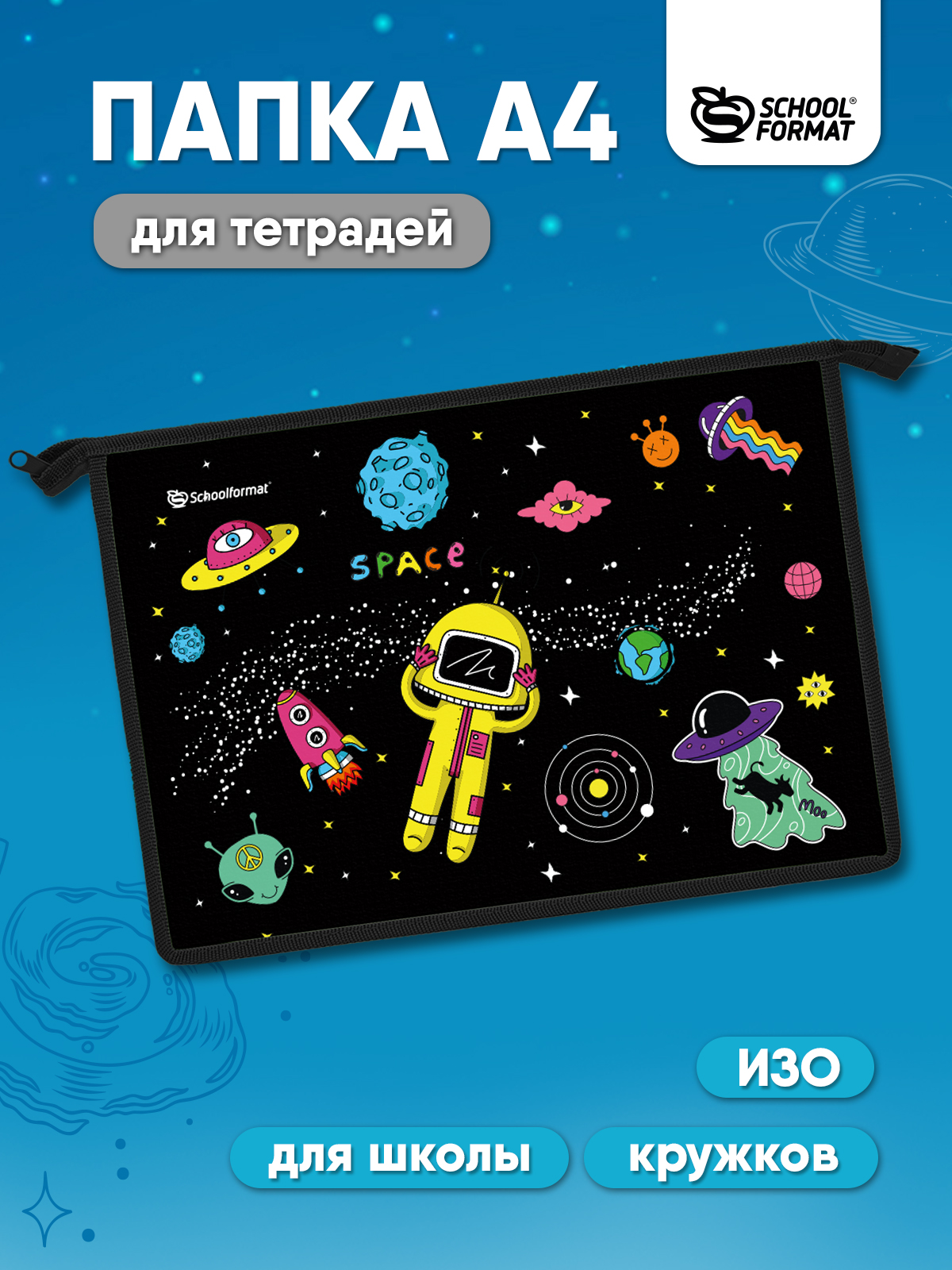 Папка для тетрадей SCHOOLFORMAT А4 - фото 1
