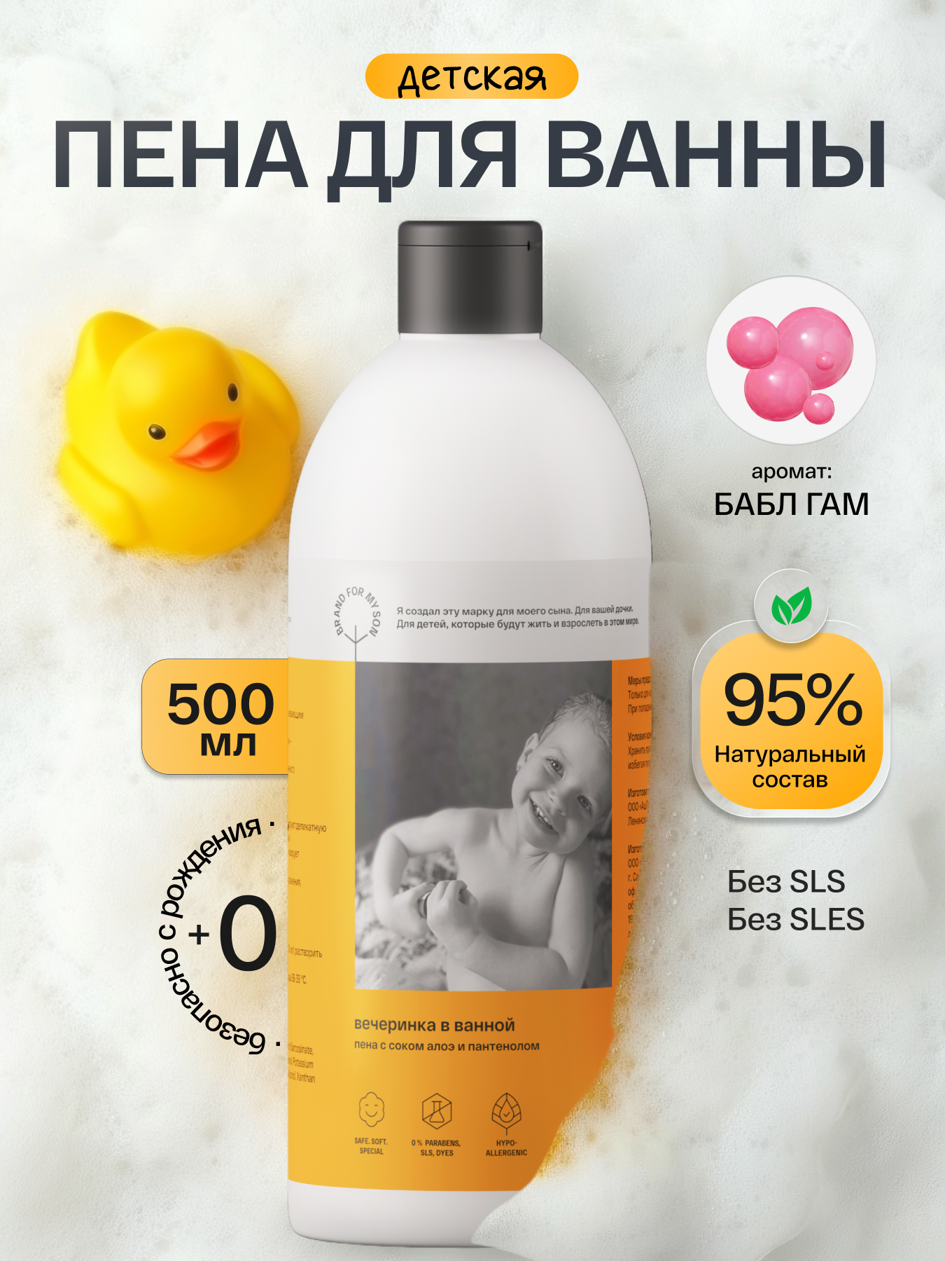 Изображение товара Пена Brand For My Son Детская 500 мл Успокаивающая пенa для ванны