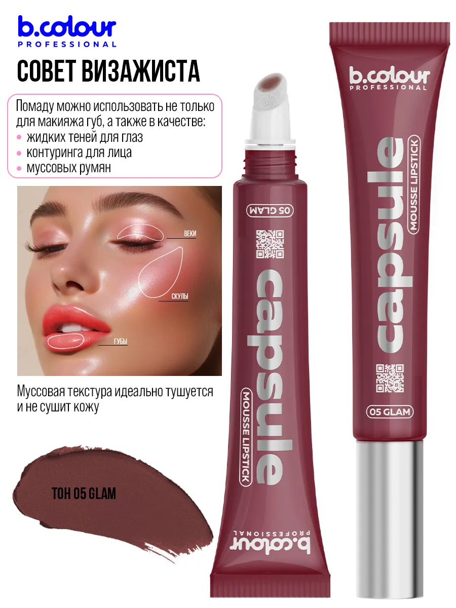 Помада B.COLOUR PROFESSIONAL CAPSULE 05 Glam - фото 5