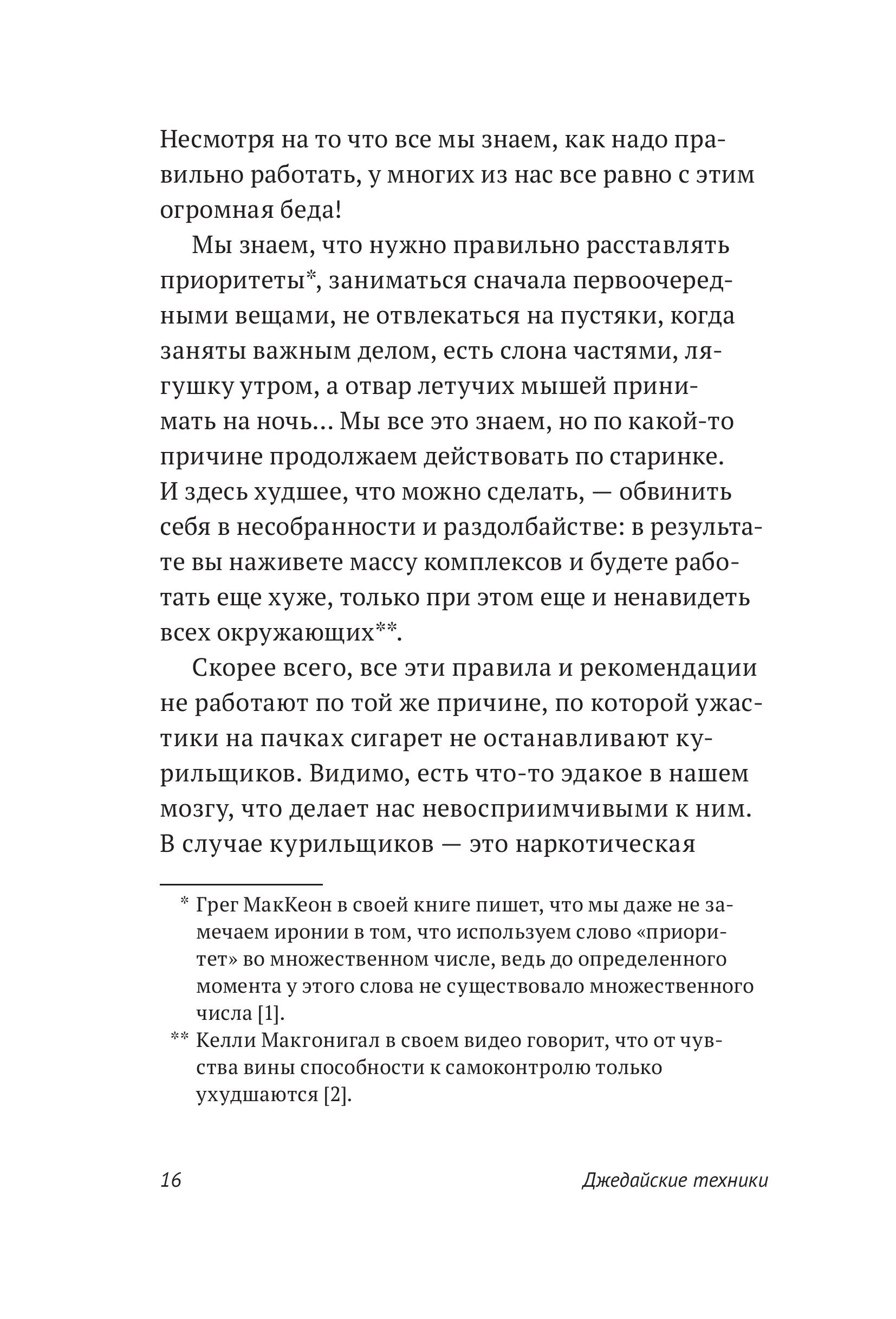 Книга МИФ Джедайские техники Как воспитать свою обезьяну опустошить инбокс - фото 9