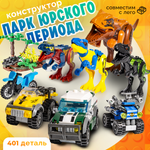 Конструктор BAZUMI Creator Динозавры с машинками лего 401 дет.