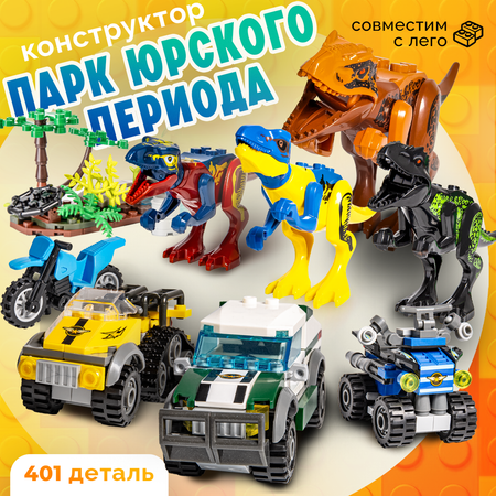 Конструктор BAZUMI Creator Динозавры с машинками лего 401 дет.
