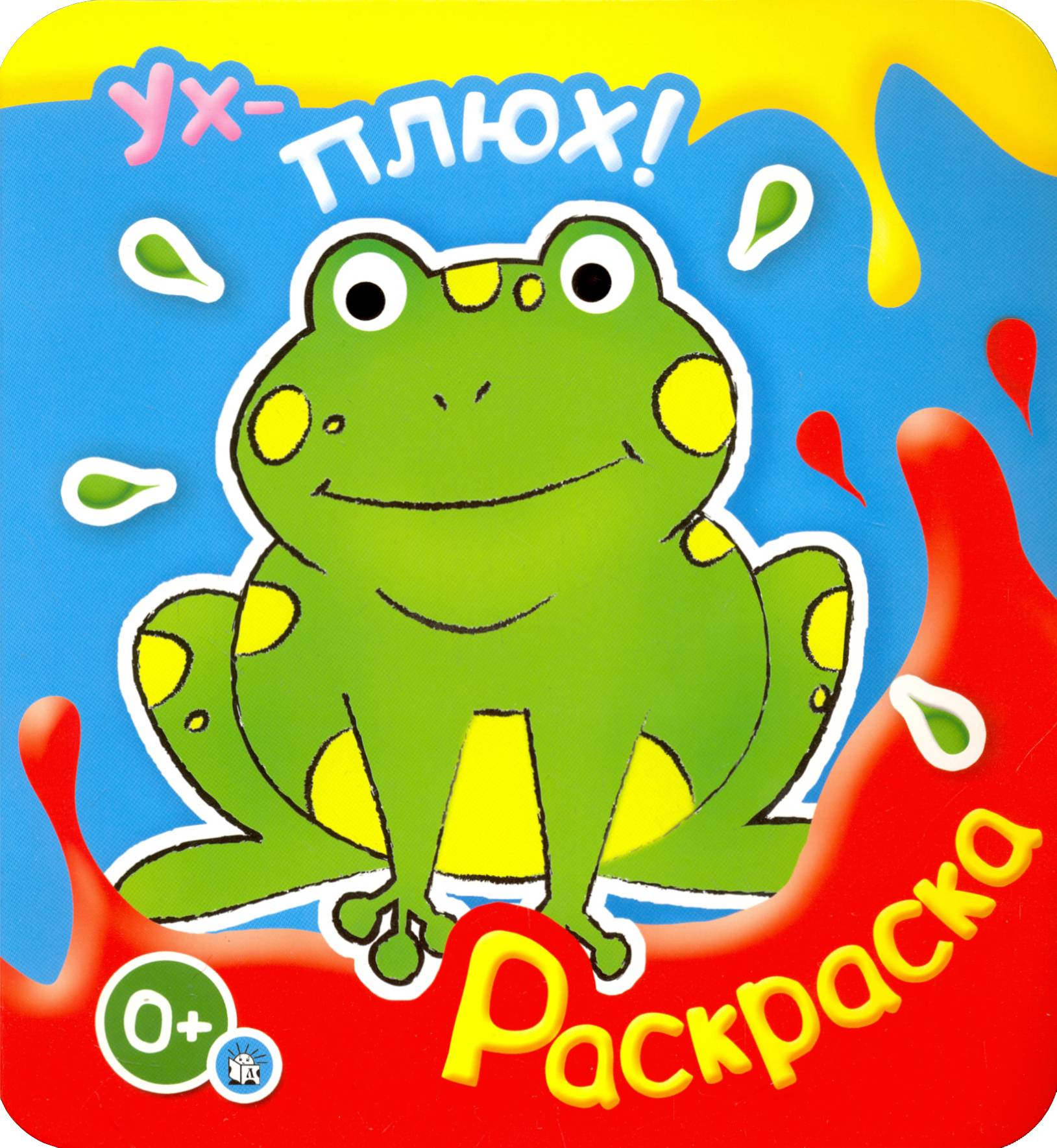 Книга Лабиринт Ух-плюх Лягушка - фото 1