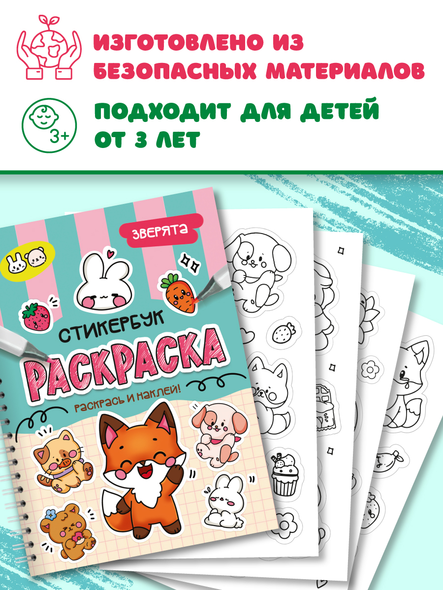 Раскраска-стикербук Проф-Пресс Раскрась стикер сам. Зверята. А5 на гребне - фото 6