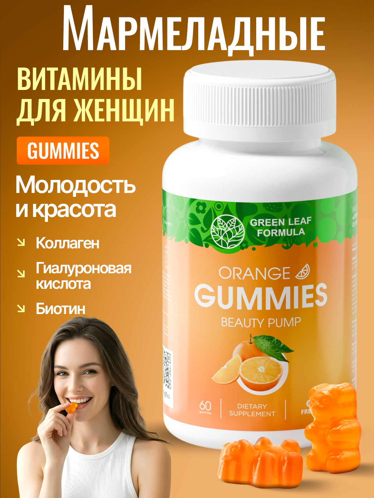 Мармеладные витамины для женщин Green Leaf Formula пастилки со вкусом апельсина с коллагеном и гиалуроновой кислотой для красоты - фото 1