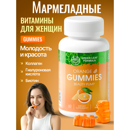 Мармеладные витамины для женщин Green Leaf Formula пастилки со вкусом апельсина с коллагеном и гиалуроновой кислотой для красоты