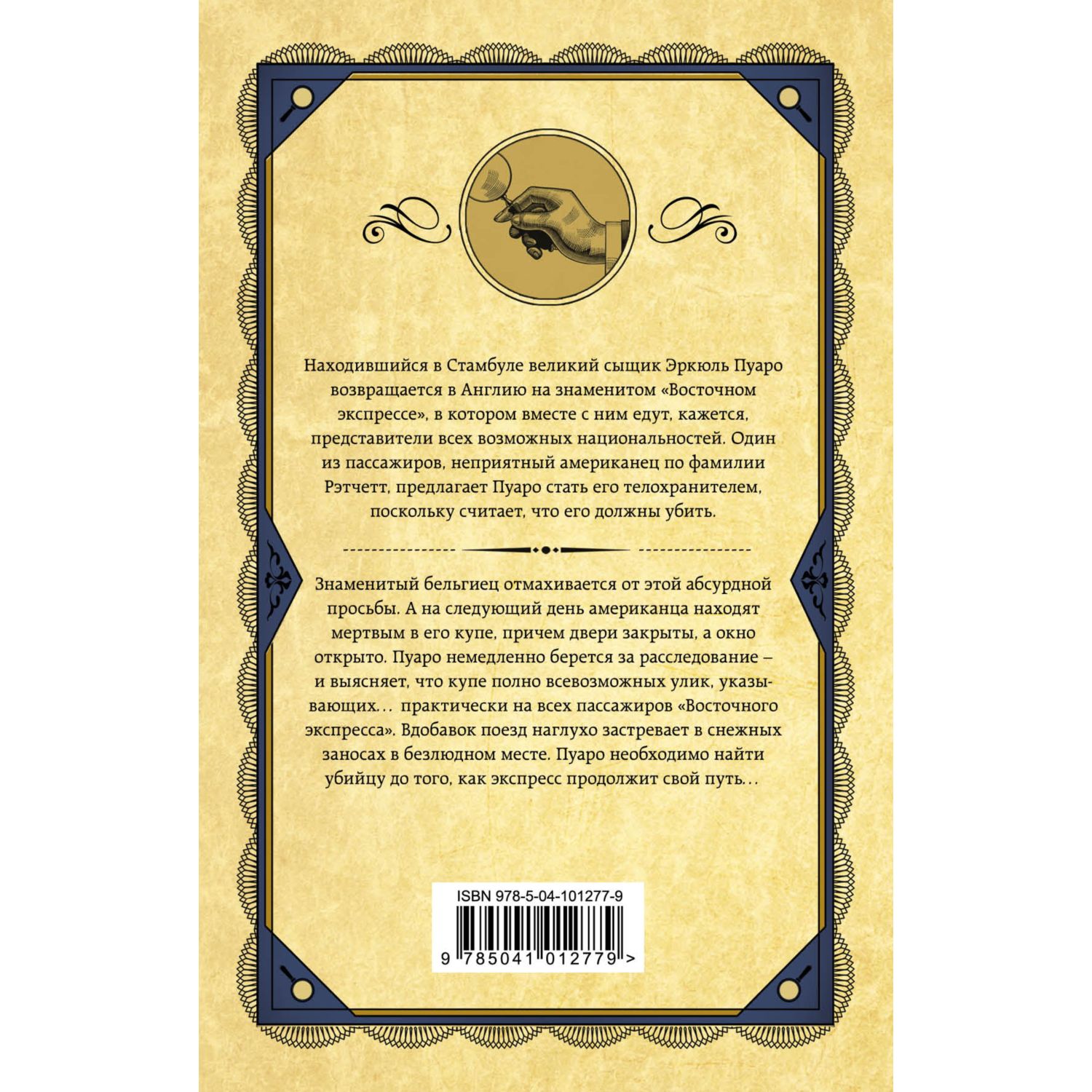 Книга Эксмо Убийство в Восточном экспрессе - фото 2