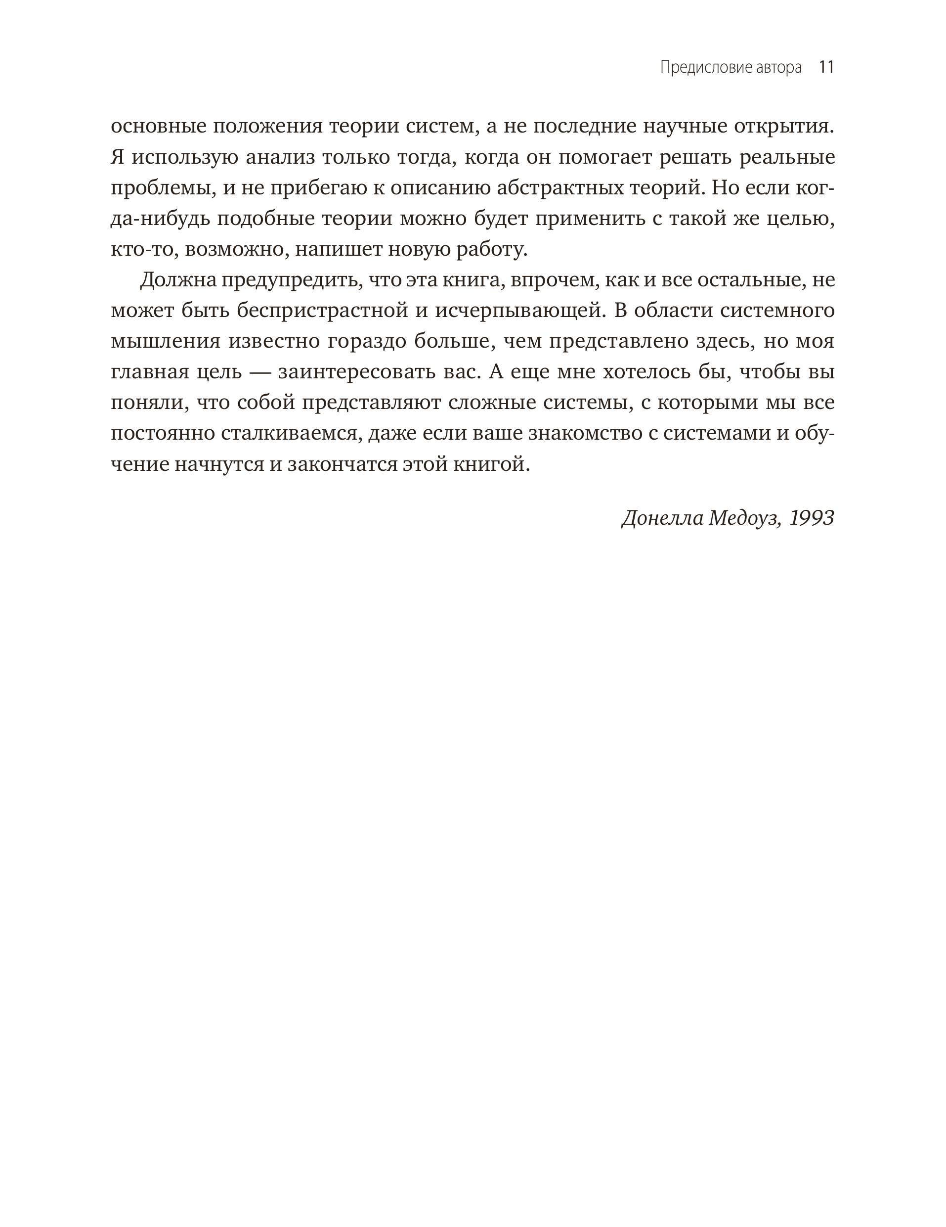 Книга МИФ Системное мышление. Как создавать и улучшать системы в бизнесе и жизни - фото 7