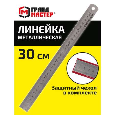 Линейка ГРАНДМАСТЕР