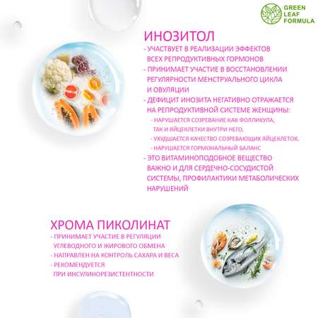 Инозитол 1000 мг с хромом пиколината Green Leaf Formula для женского здоровья для репродуктивной системы