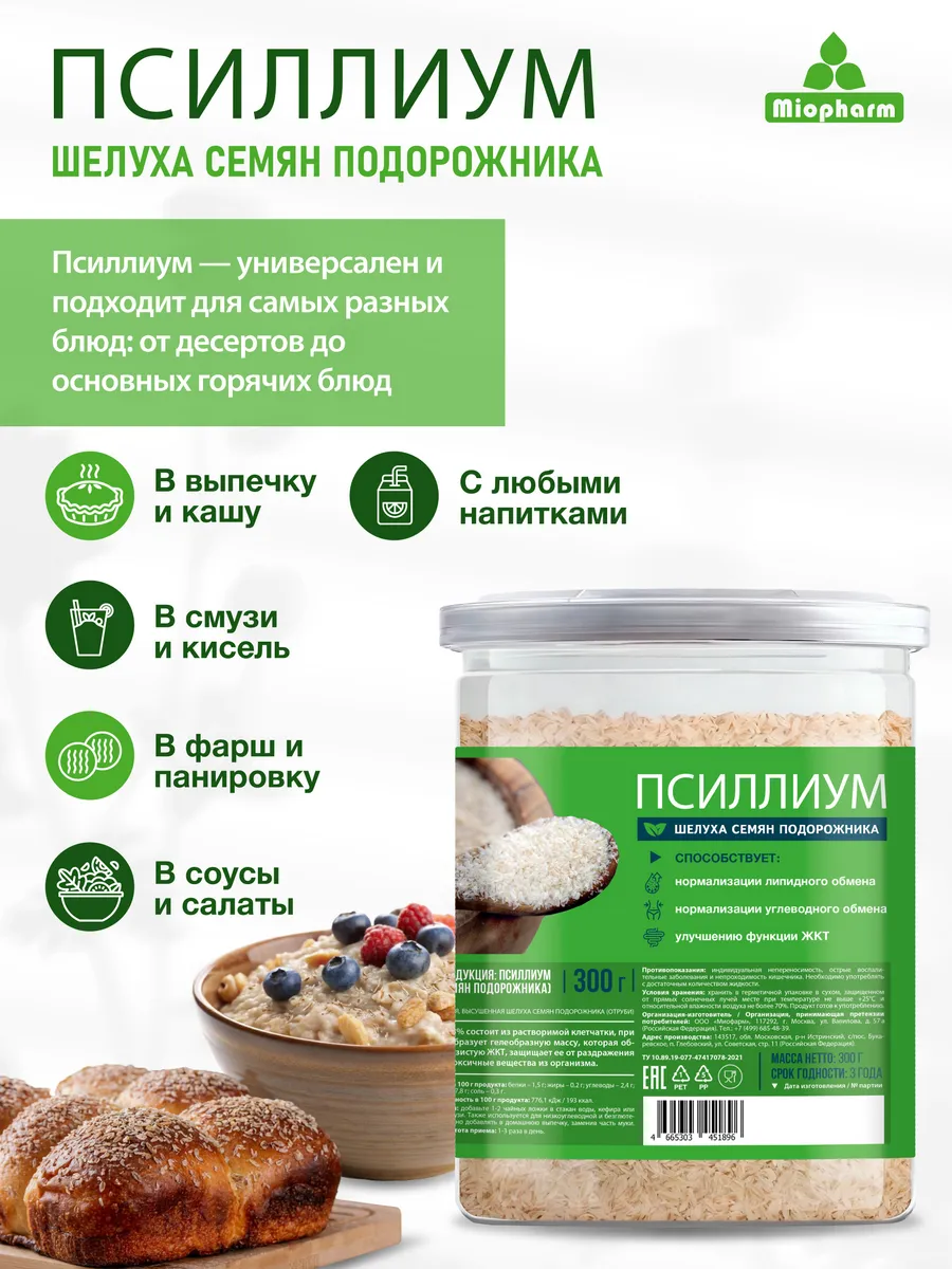 Псиллиум для похудения 300 г Миофарм шелуха семян подорожника - фото 5