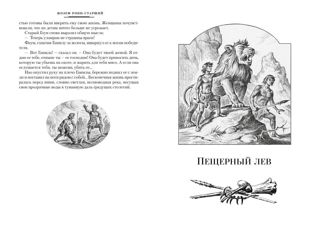 Книга АЗБУКА Борьба за огонь - фото 9
