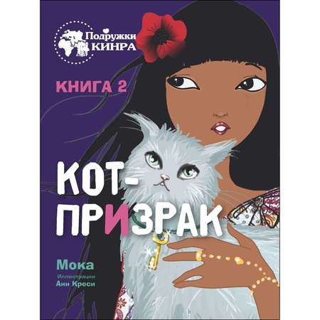 Книга СТРЕКОЗА Кот призрак Книга 2