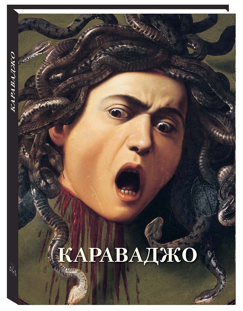 Книга Белый город Караваджо Великие полотна - фото 1
