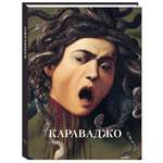 Книга Белый город Караваджо Великие полотна