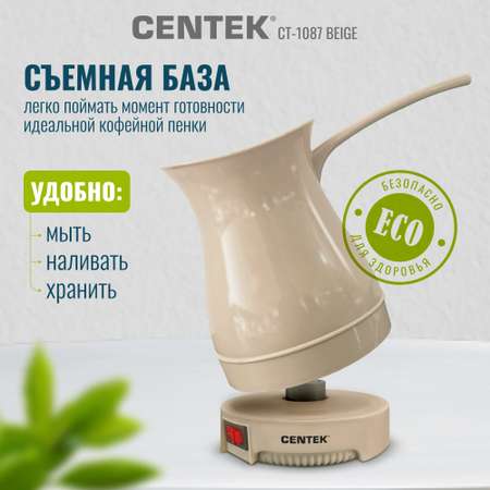 Электрическая турка CENTEK CT-1087 бежевый 300мл 950 Вт