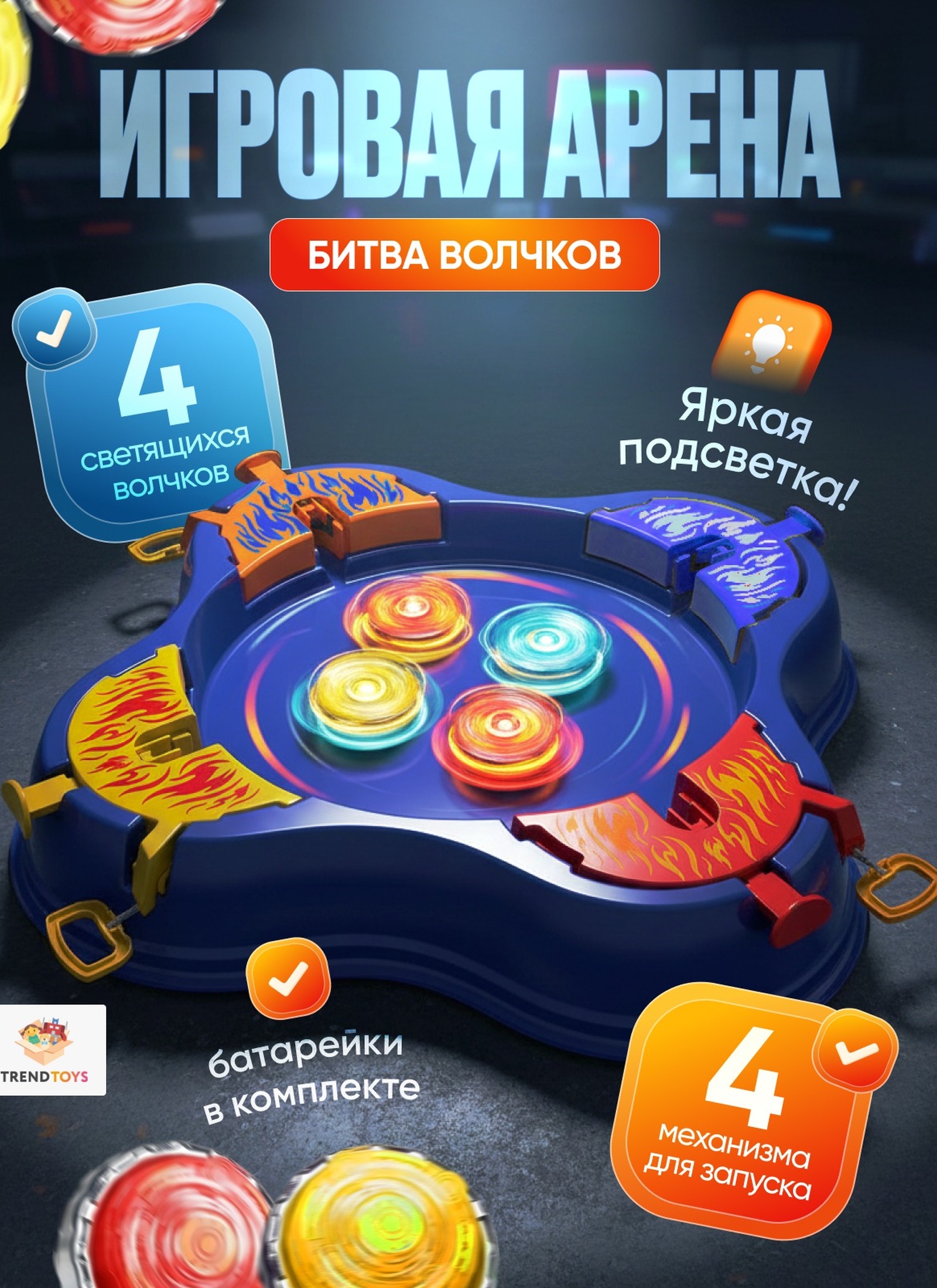 Игровой набор TrendToys Арена с светящимися волчками - фото 1