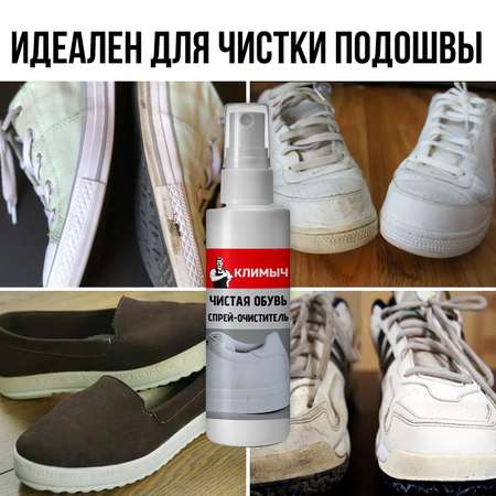 Очиститель для обуви КЛИМЫЧ