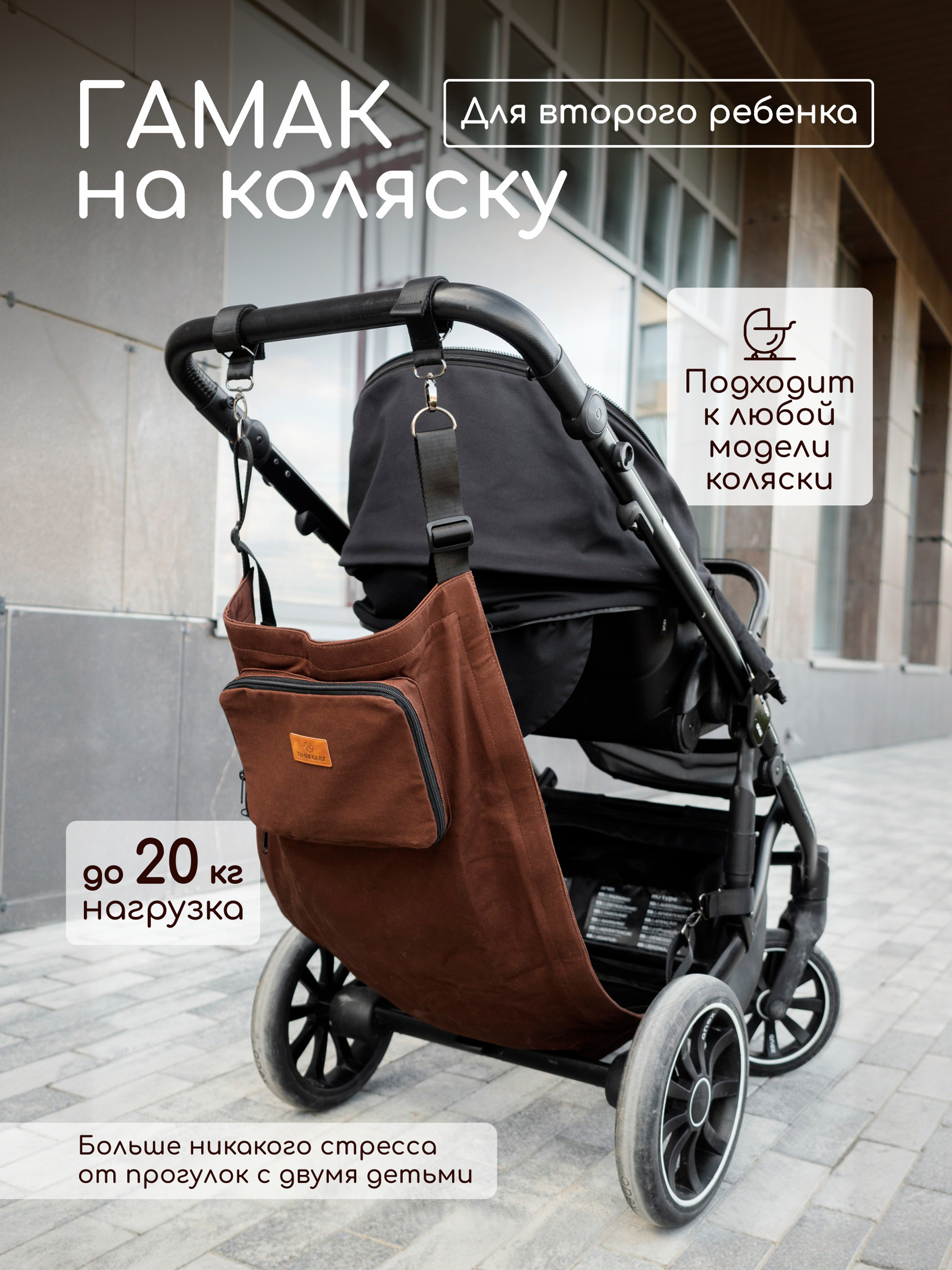 Гамак для коляски для второго ребенка - фото 1