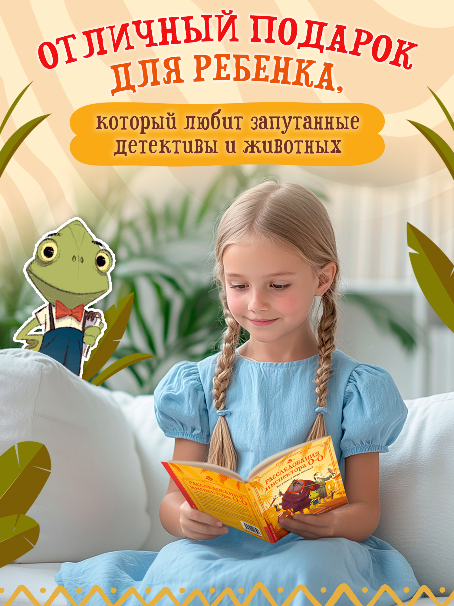 Книга Феникс Премьер Расследования инспектора О О кто украл у зебры полоски авт Птисинь ISBN 978 5 2 - фото 7