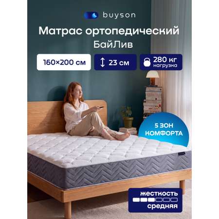 Матрас buyson БайЛив независимые пружины 160х200