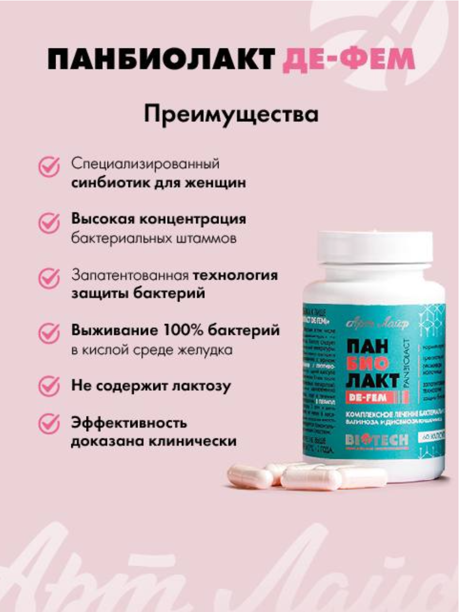 БАД Арт Лайф Панбиолакт Де Фем Восстановление урогенитальной микрофлоры 60 капсул - фото 3