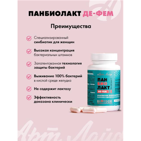 БАД Арт Лайф Панбиолакт Де Фем Восстановление урогенитальной микрофлоры 60 капсул