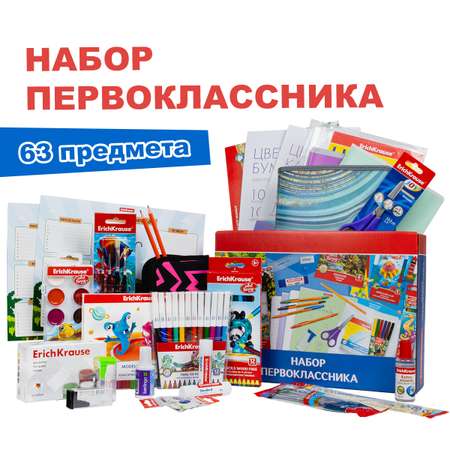 Набор школьника ErichKrause 63 предм.