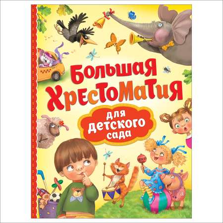 Книга Росмэн Большая хрестоматия для детского сада