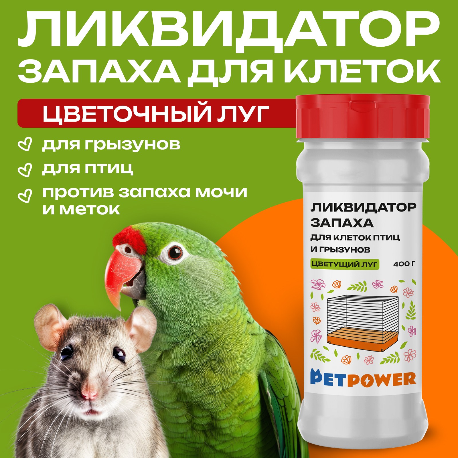 Ликвидатор запаха для клеток PETPOWER Цветущий луг 400 г - фото 1