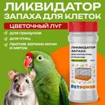 Ликвидатор запаха для клеток PETPOWER Цветущий луг 400 г