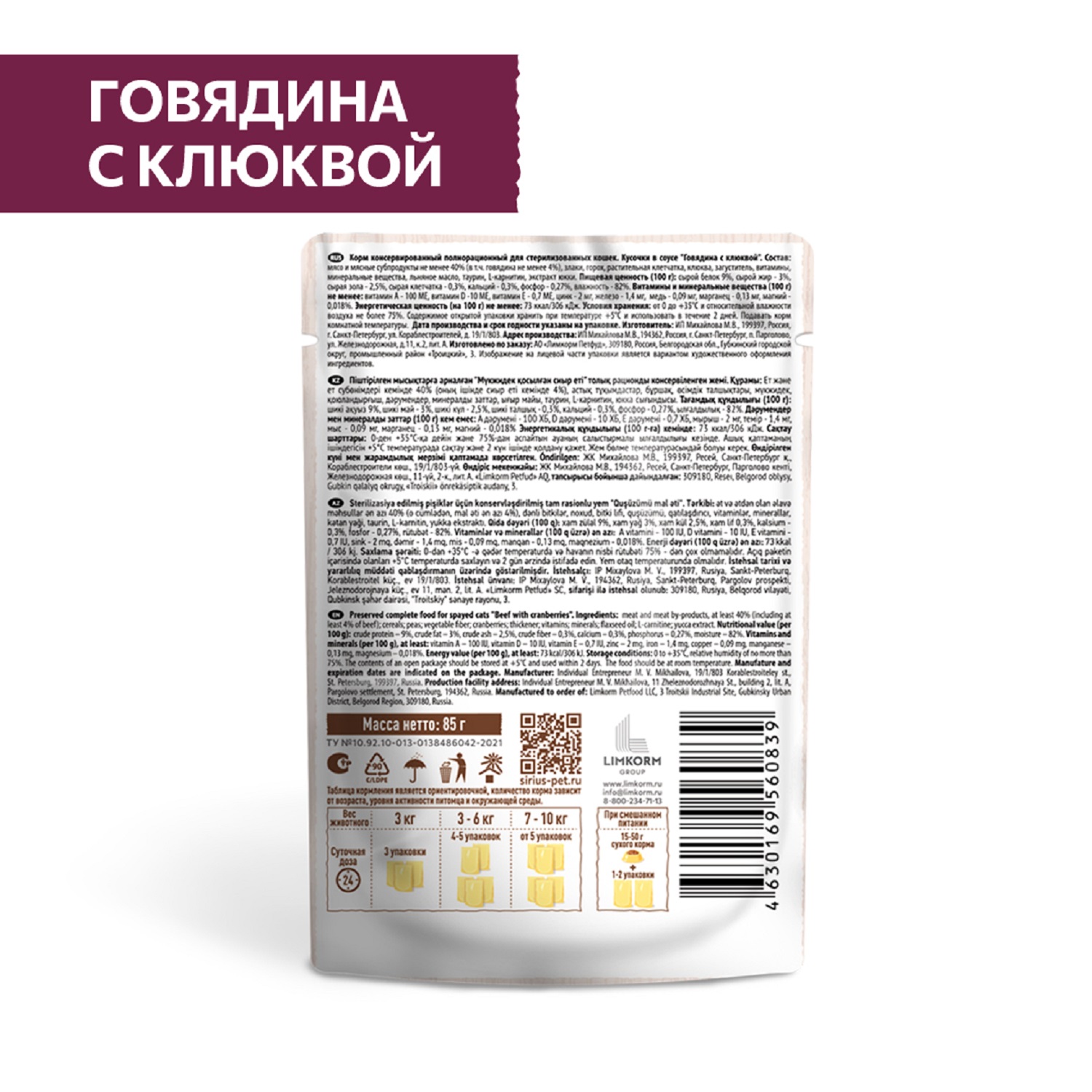 Корм для кошек Sirius 85г Premium Sterile стерилизованных говядина с клюквой кусочки в соусе пауч - фото 2