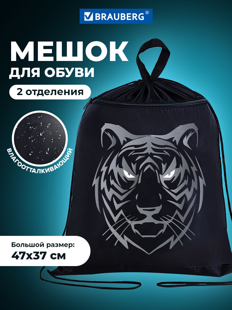 Мешок для обуви Brauberg тигр - фото 1