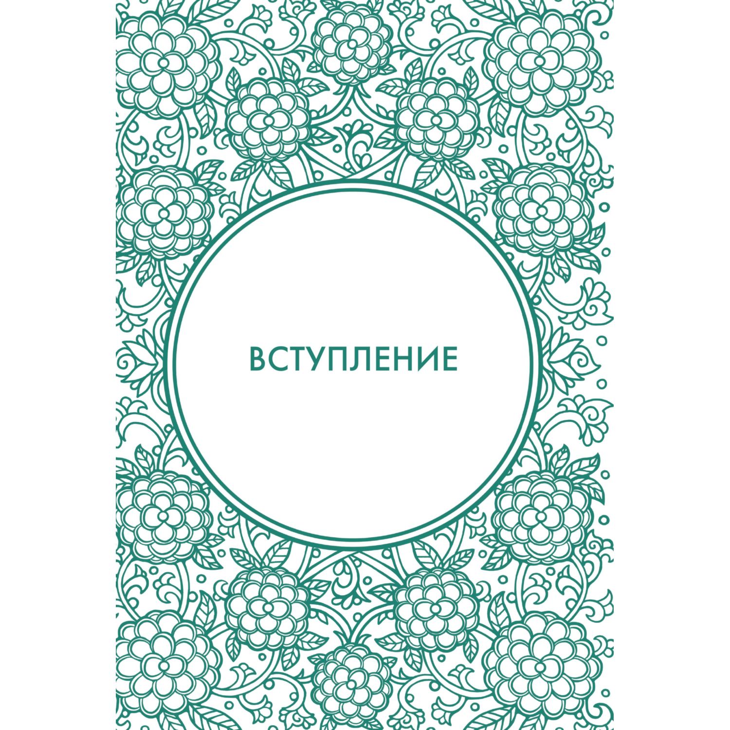 Книга БОМБОРА Хитрый как лис ловкий как тигр 36 китайских стратагем - фото 3