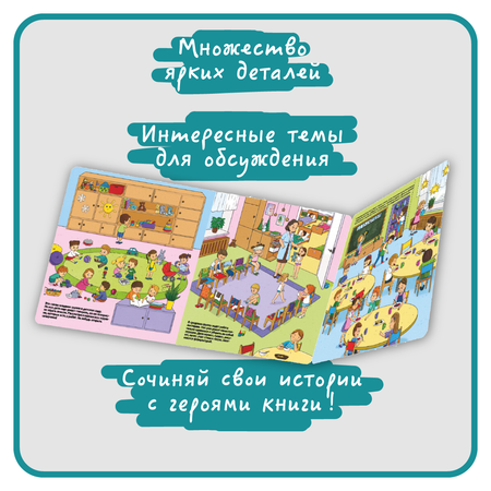 Книга с окошками Виммельбух БимБиМон Мой любимый детский сад