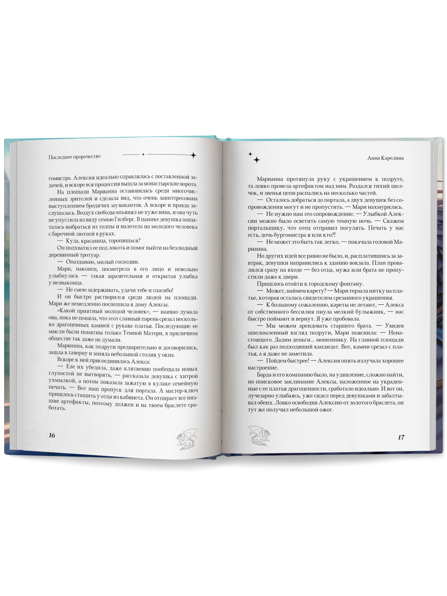 Последнее пророчество Феникс Книга - фото 14