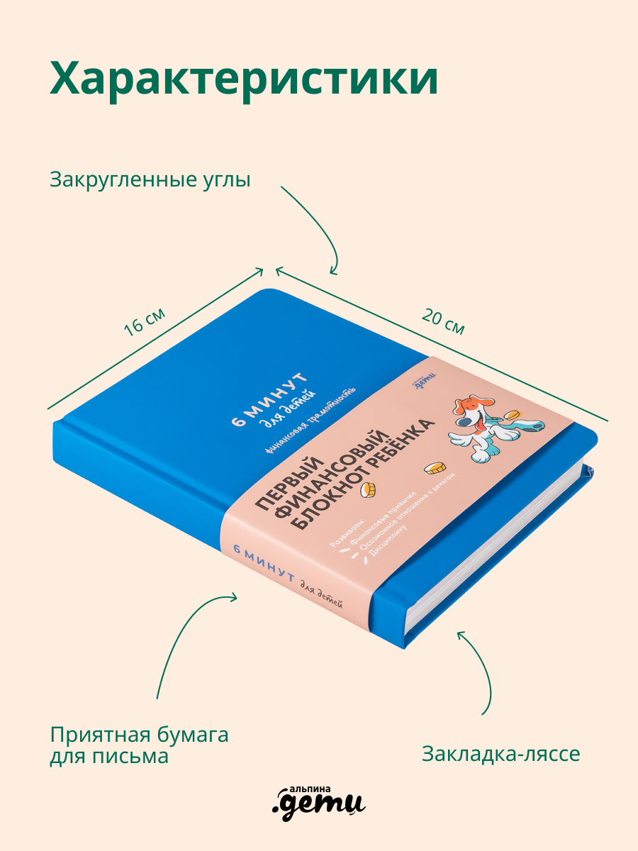 Книга Альпина. Дети 6 минут для детей: финансовая грамотность - фото 2