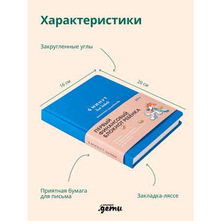 Книга Альпина. Дети 6 минут для детей: финансовая грамотность