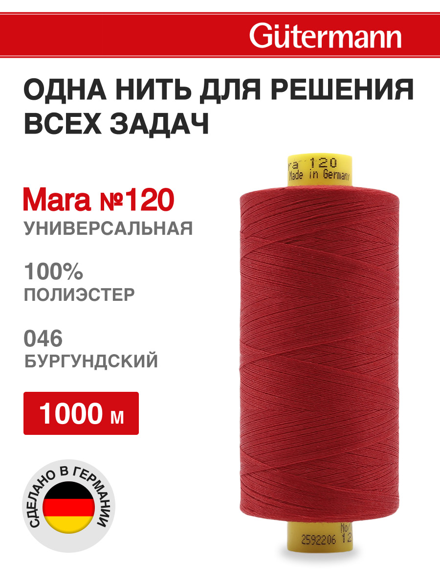 Нитки для оверлока Mara №120 Guttermann 1000м цвет 46 - фото 1