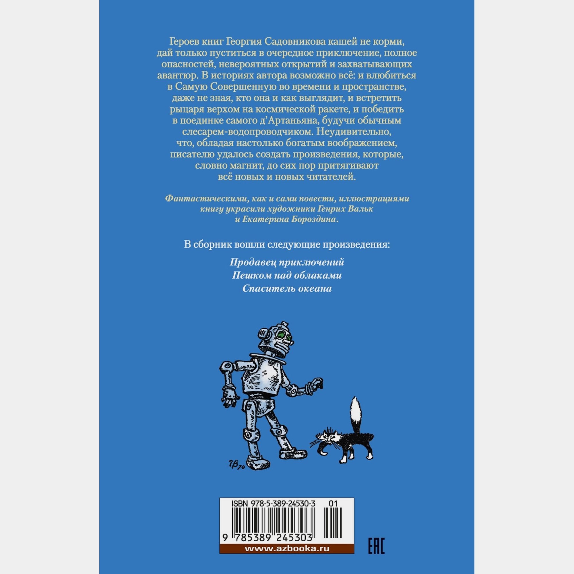 Книга АЗБУКА Продавец приключений Садовников - фото 13